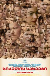 სიკეთის სახეები / Kinds of Kindness