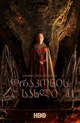 დრაკონის სახლი / House of the Dragon