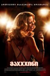 მაXXXინი / MaXXXine (მაქსინი)