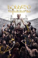 სისხლი და სანახაობა / Those About to Die