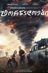 ტორნადოები / Twisters (ქარიშხალი 2)