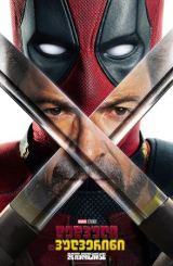 დედპული 3 / dedpuli 3