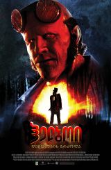 ჰელბოი: დემონების ბრძოლა / Hellboy: The Crooked