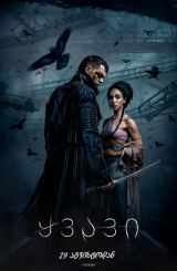 ყვავი / The Crow