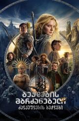 ბეჭდების მბრძანებელი: ძალაუფლების ბეჭდები / The