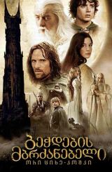 ბეჭდების მბრძანებელი 2: ორი ციხე-კოშკი /