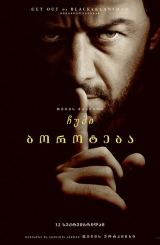 ჩუმი ბოროტება / Speak No Evil