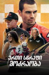 ერთი სწრაფი მოძრაობა / One Fast Move