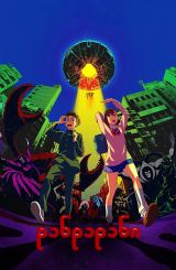 დანდადანი / Dandadan