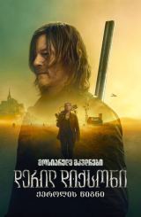 მოსიარულე მკვდრები: დერილ დიქსონი / The Walking