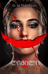 ღიმილი 2 / Smile 2