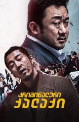 კრიმინალური ქალაქი / The Outlaws (Beomjoe dosi)