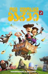 ორი მეგობარი და მაჩვი / Two Buddies and a Badger