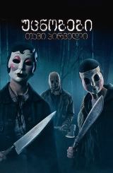 უცნობები: თავი პირველი / The Strangers: Chapter 1