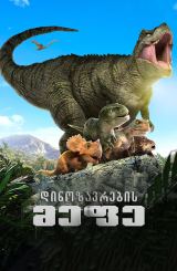 დინოზავრების მეფე / Dino King 3D: Journey to Fire