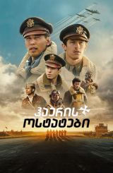 ჰაერის ოსტატები / Masters of the Air