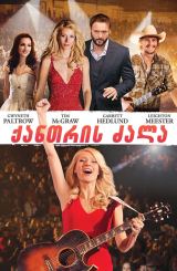 ქანთრის ძალა / Country Strong