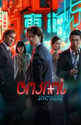 ტოკიოს პოლიცია / Tokyo Vice