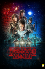 უცნაური ამბები / Stranger Things