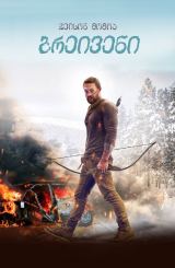 ბრეივენი / Braven