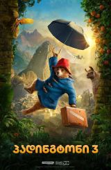პადინგტონი 3 / Paddington in Peru