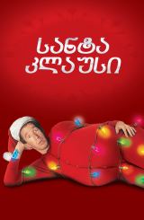 სანტა კლაუსი / The Santa Clause