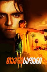 თავშესაფარი / Haven