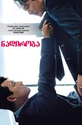 ნადირობა / Hunt (Heon-teu)