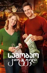 საშობაო კოტეჯი / The Christmas Cottage