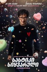 სასტიკი სიყვარული / Love Hurts