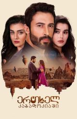 ერთხელ კაბადოკიაში / Kuma - The Other Wife