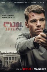 ღამის აგენტი / The Night Agent