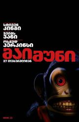 მაიმუნი / The Monkey