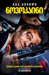 ნოვოკაინი / Novocaine