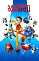 სუპერ გმირი / Bling (ბლინგი)