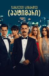 დამალული სიმართლე (პატიმარი) / Mahkum