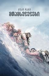 მთამსვლელები / The Climbers (Pan deng Zhe)