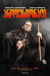 პროფესიონალი / A Working Man