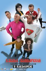 სუპერ მამიკოები / Super Daddys