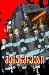 მეხანძრეები / Fire Force