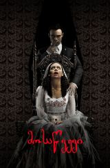 მოსაწვევი / The Invitation