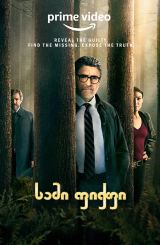 სამი ფიჭვი / Three Pines