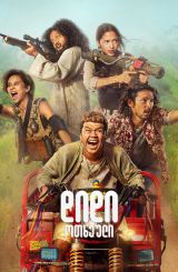 დიდი ოთხეული / The Big Four