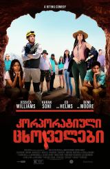 კორპორატიული ცხოველები / Corporate Animals