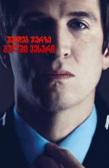 შემდეგ ჯერზე გულში ვესვრი / Next Time I'll Aim