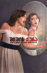 შიშის ქუჩა: გამოსაშვები საღამოს დედოფალი / Fear