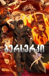 ბერსერკი / Berserk