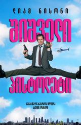 შიშველი პისტოლეტი / The Naked Gun