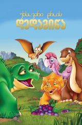 უხსოვარი დროის დედამიწა / The Land Before Time