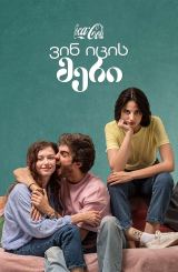 ვინ იცის მერი / Who Knows Mary